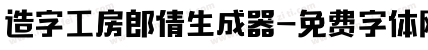 造字工房郎倩生成器字体转换