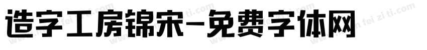 造字工房锦宋字体转换