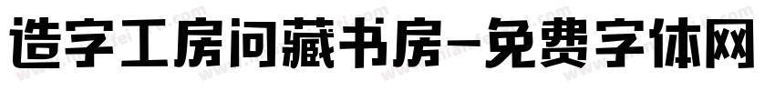 造字工房问藏书房字体转换