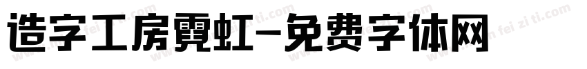 造字工房霓虹字体转换