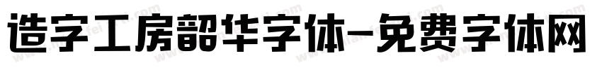 造字工房韶华字体字体转换