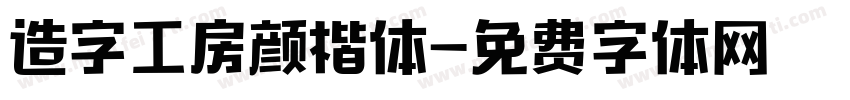 造字工房颜楷体字体转换