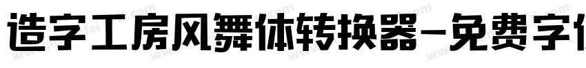 造字工房风舞体转换器字体转换