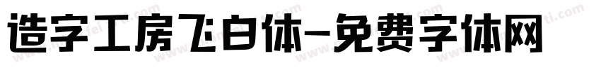 造字工房飞白体字体转换