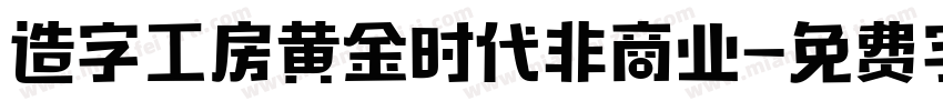 造字工房黄金时代非商业字体转换