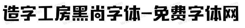 造字工房黑尚字体字体转换