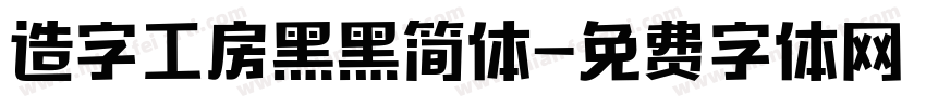 造字工房黑黑简体字体转换