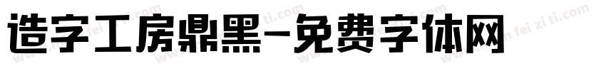 造字工房鼎黑字体转换