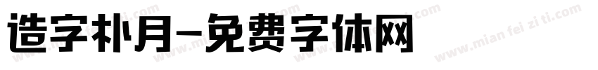 造字朴月字体转换