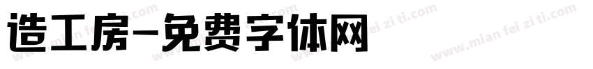 造工房字体转换