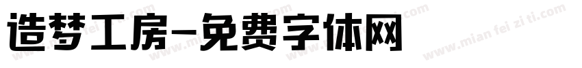 造梦工房字体转换