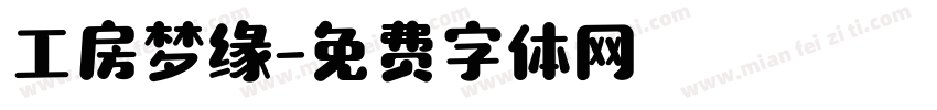 工房梦缘字体转换