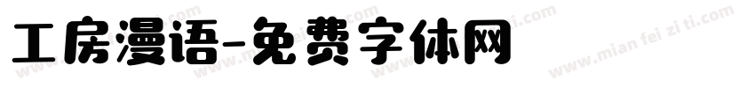 工房漫语字体转换