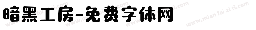 暗黑工房字体转换