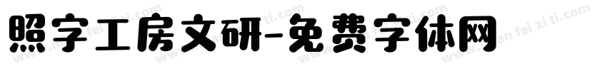 照字工房文研字体转换