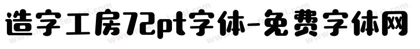 造字工房72pt字体字体转换