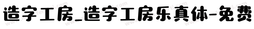 造字工房_造字工房乐真体字体转换