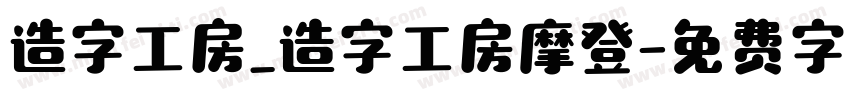 造字工房_造字工房摩登字体转换