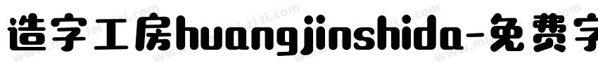造字工房huangjinshida字体转换