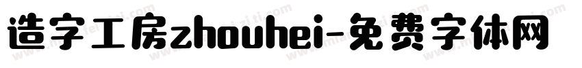造字工房zhouhei字体转换