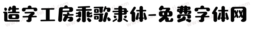 造字工房乘歌隶体字体转换