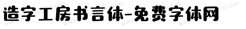 造字工房书言体字体转换