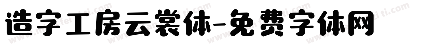 造字工房云裳体字体转换