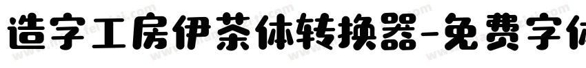 造字工房伊茶体转换器字体转换