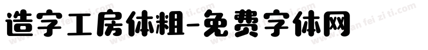 造字工房体粗字体转换
