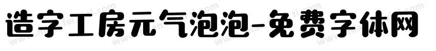造字工房元气泡泡字体转换