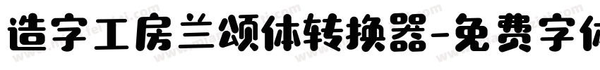 造字工房兰颂体转换器字体转换
