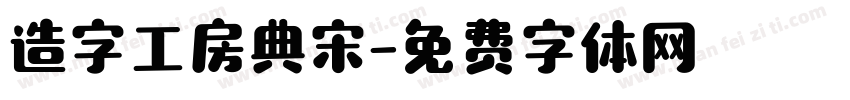 造字工房典宋字体转换