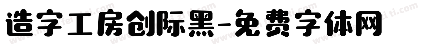 造字工房创际黑字体转换