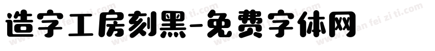 造字工房刻黑字体转换