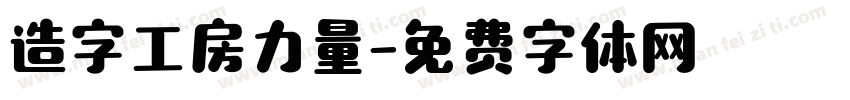 造字工房力量字体转换