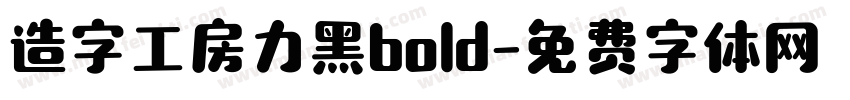 造字工房力黑bold字体转换