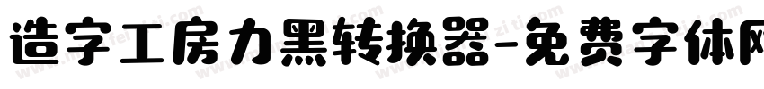 造字工房力黑转换器字体转换