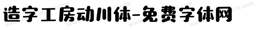 造字工房动川体字体转换