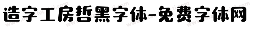 造字工房哲黑字体字体转换