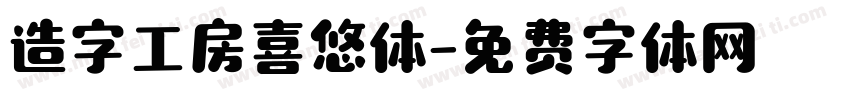 造字工房喜悠体字体转换