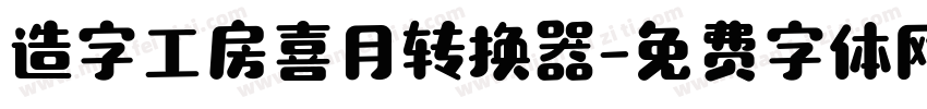 造字工房喜月转换器字体转换