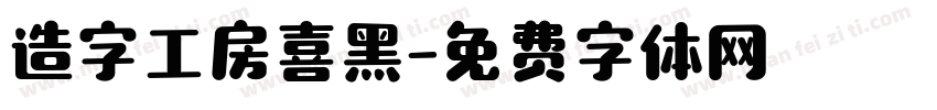 造字工房喜黑字体转换