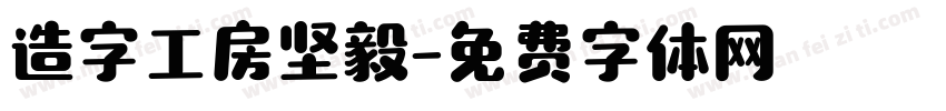造字工房坚毅字体转换