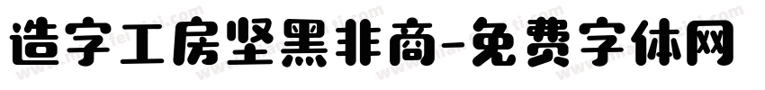 造字工房坚黑非商字体转换