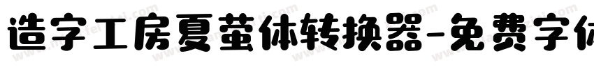 造字工房夏萤体转换器字体转换