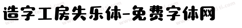 造字工房失乐体字体转换