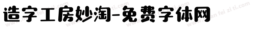 造字工房妙淘字体转换