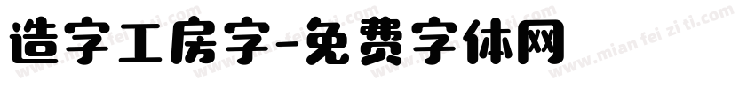 造字工房字字体转换