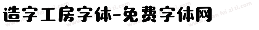 造字工房字体字体转换