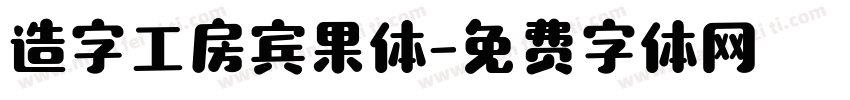 造字工房宾果体字体转换